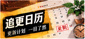 作品更新簿栏目主题视觉