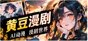 黄豆漫剧栏目主题视觉